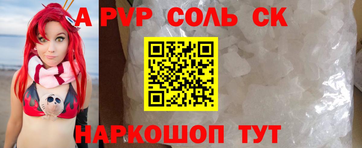 A-PVP Соль Тамбов