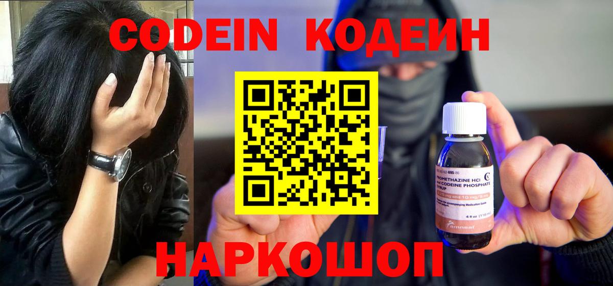 Codein напиток Lean (лин) Тамбов